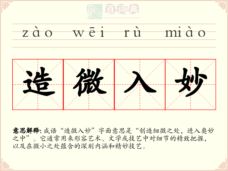 造微入妙