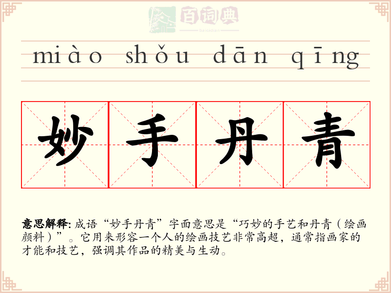 妙手丹青