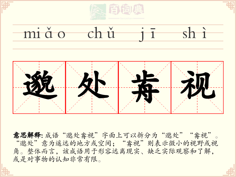 邈处歬视