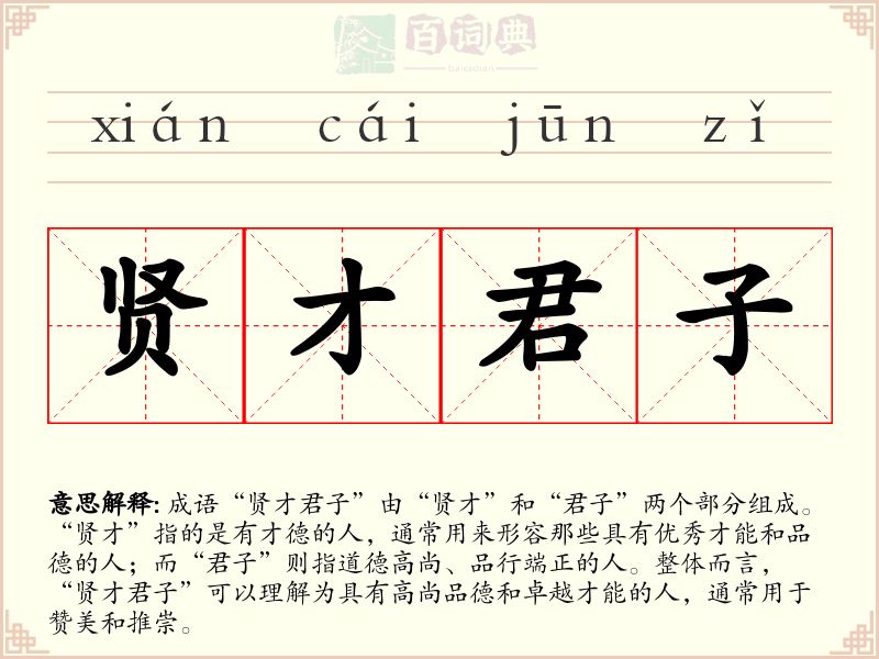 贤才君子