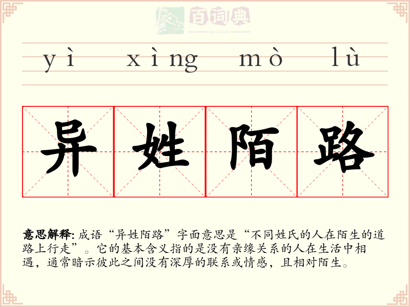 异姓陌路