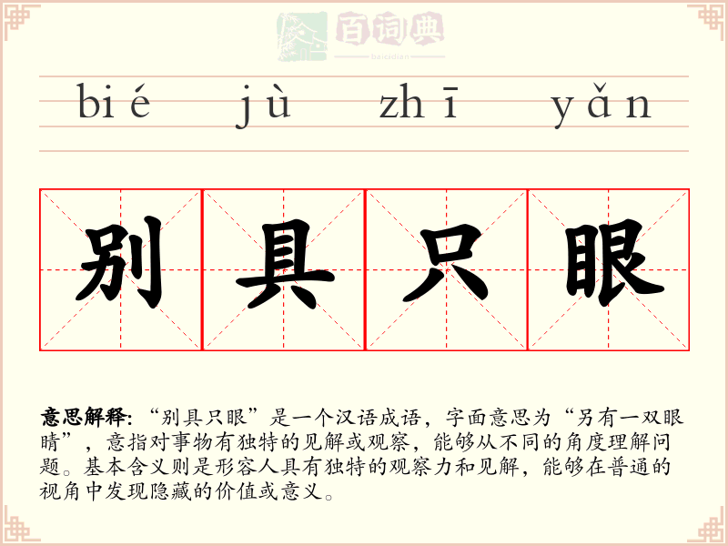 别具只眼