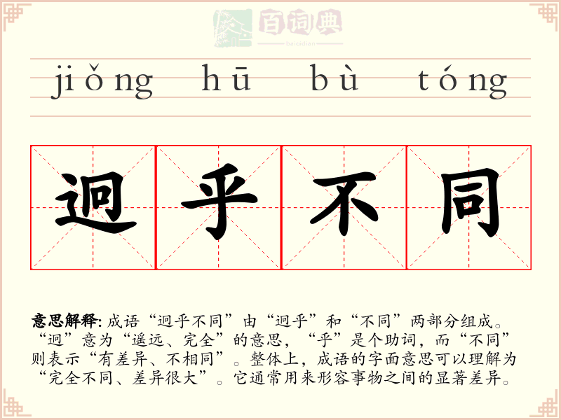 迥乎不同