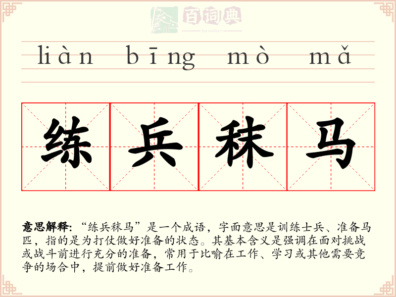 练兵秣马