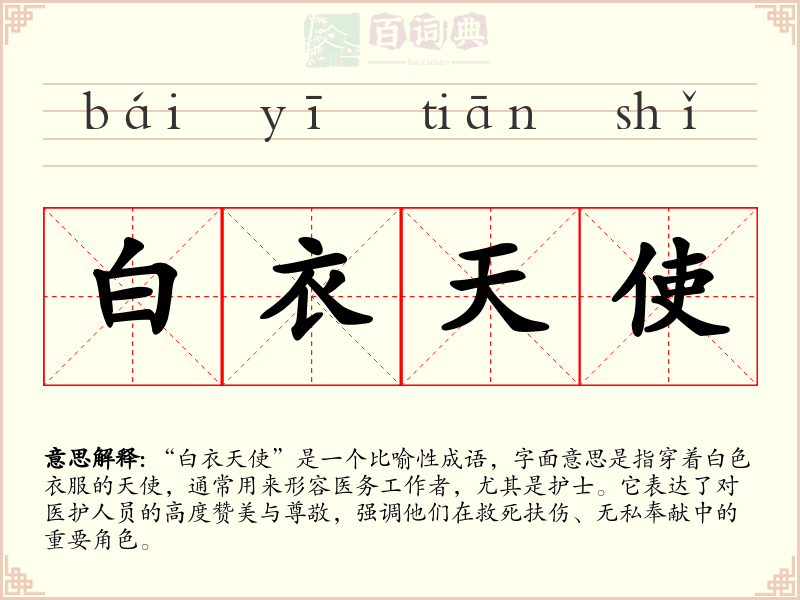 白衣天使