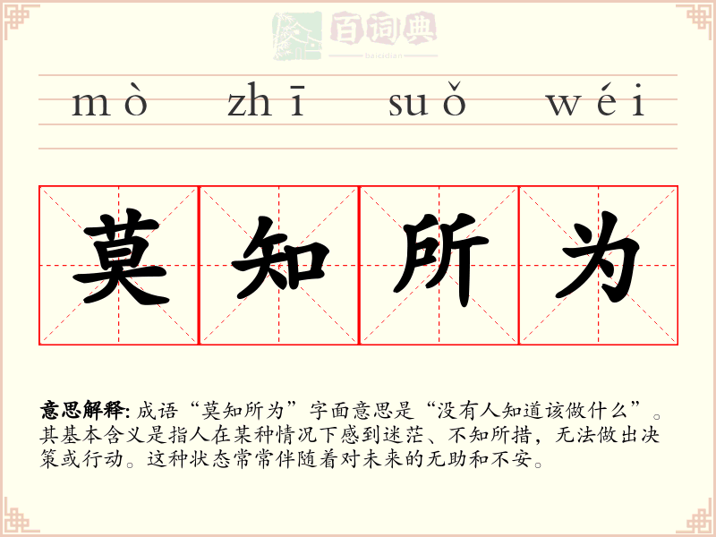 莫知所为