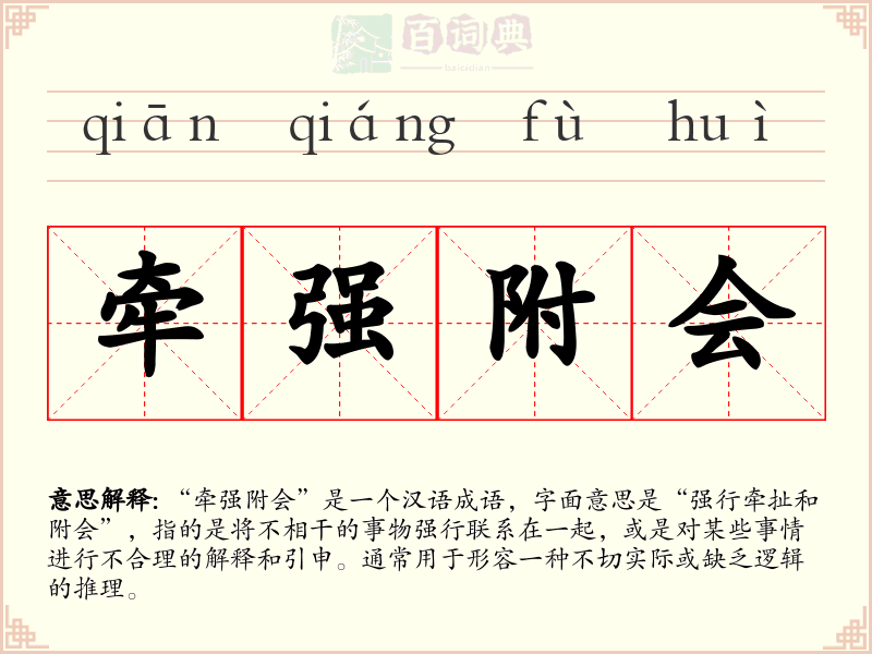 牵强附会