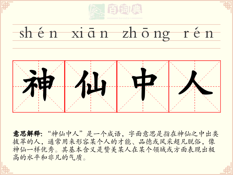 神仙中人