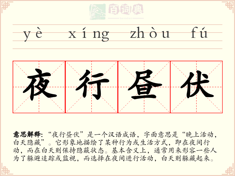 夜行昼伏