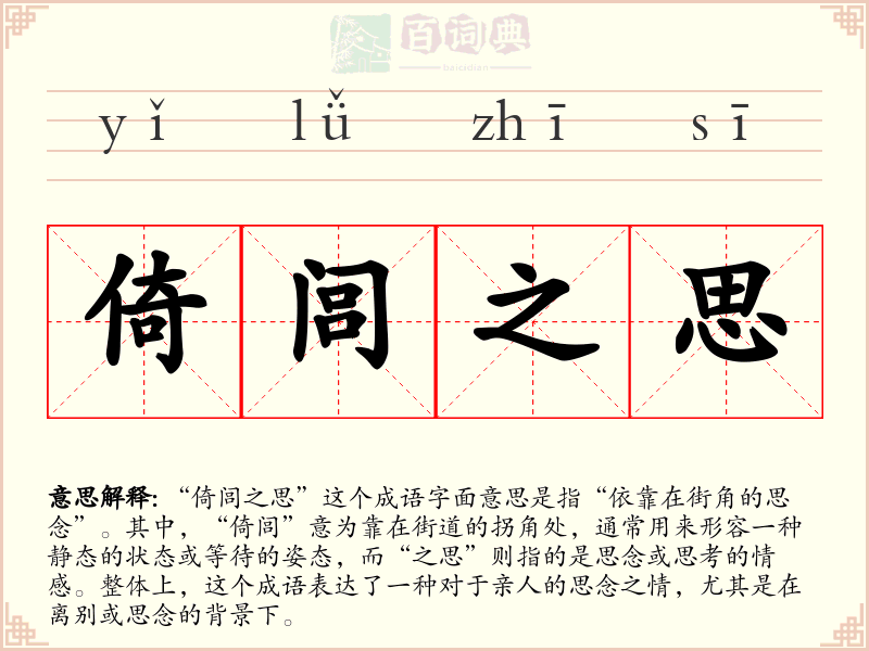 倚闾之思
