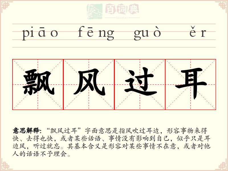 飘风过耳