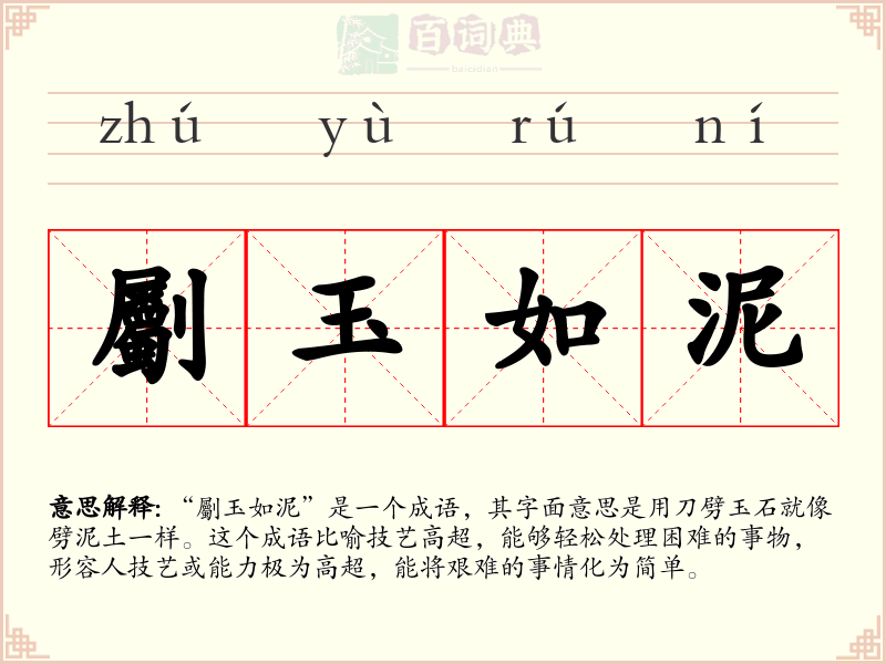 劚玉如泥