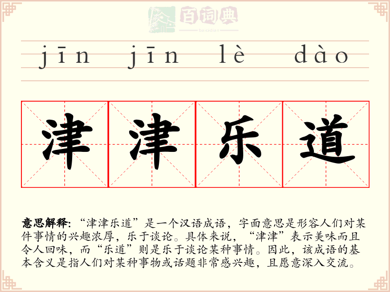 津津乐道