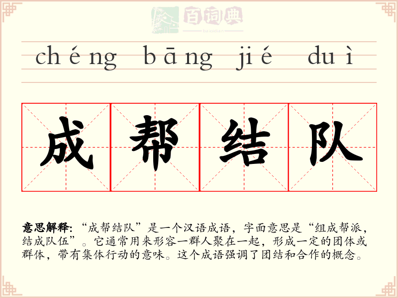 成帮结队