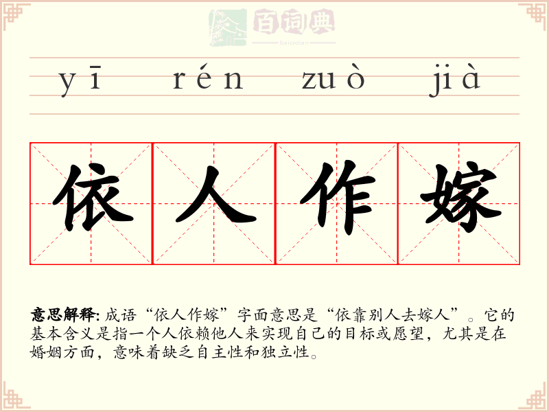 依人作嫁