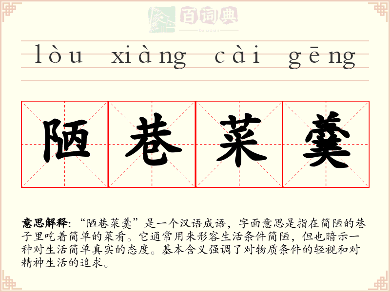 陋巷菜羹