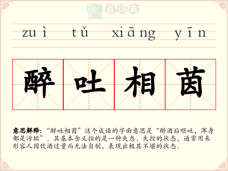 醉吐相茵