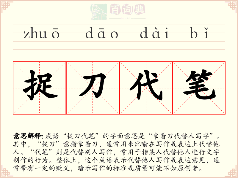 捉刀代笔