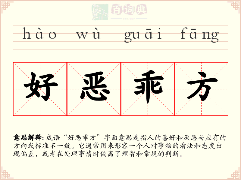 好恶乖方