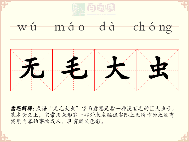 无毛大虫
