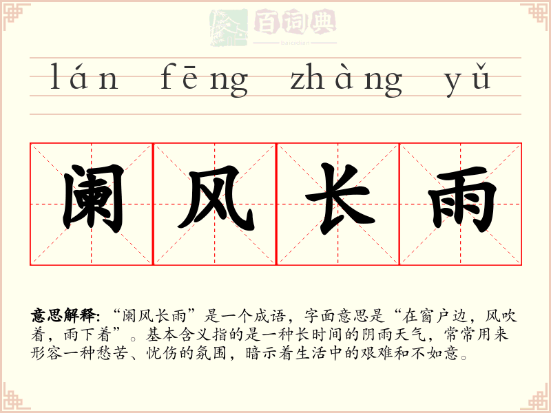 阑风长雨