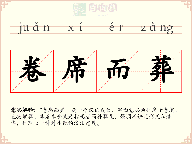 卷席而葬