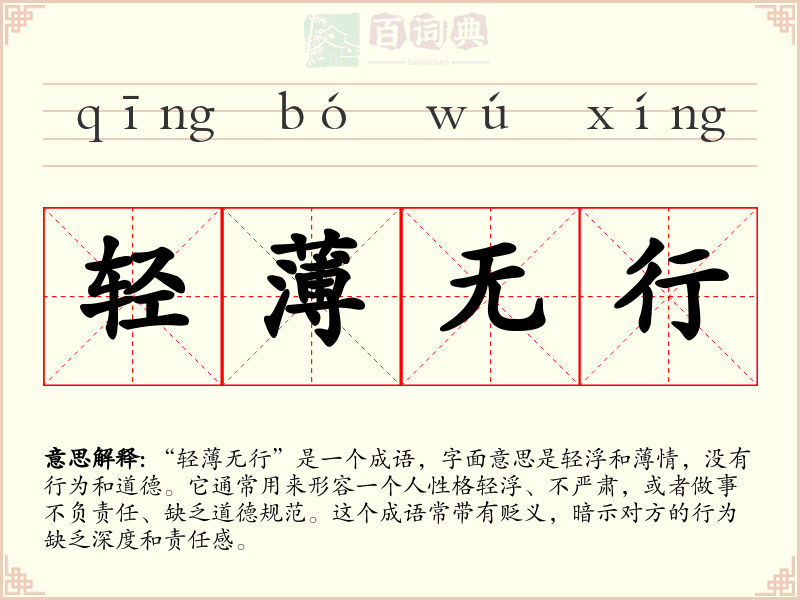 轻薄无行