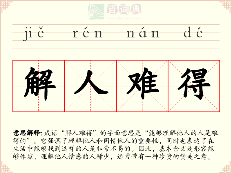 解人难得