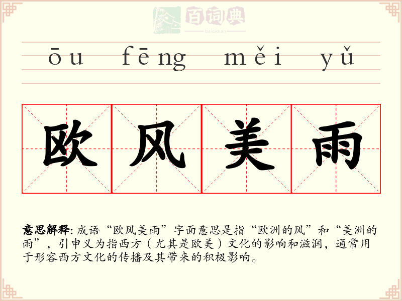 欧风美雨