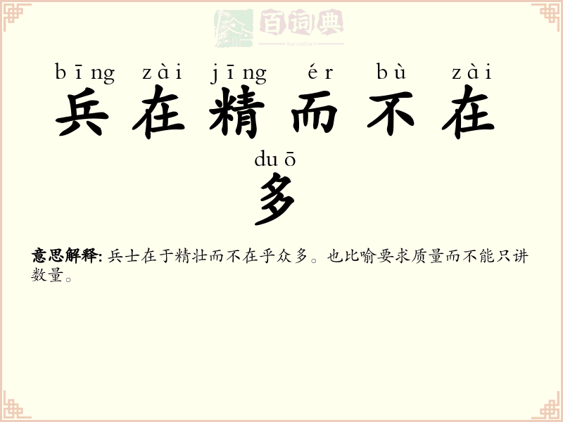 兵在精而不在多