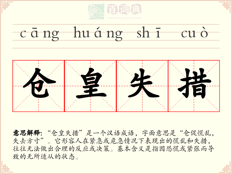 仓皇失措