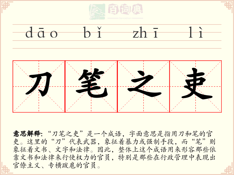 刀笔之吏