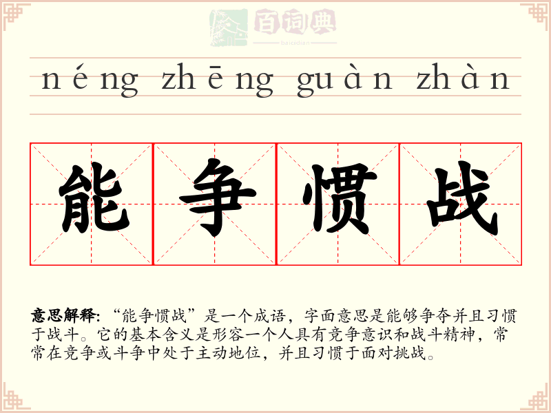 能争惯战