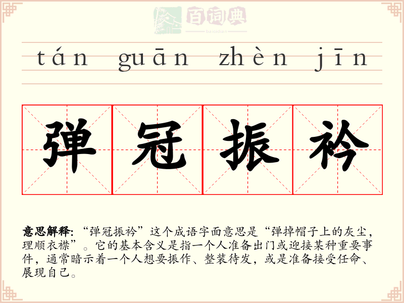 弹冠振衿