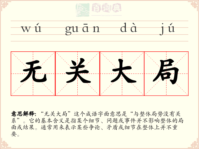 无关大局