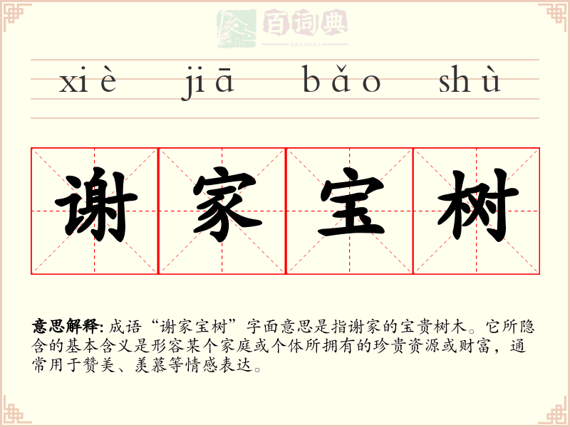 谢家宝树