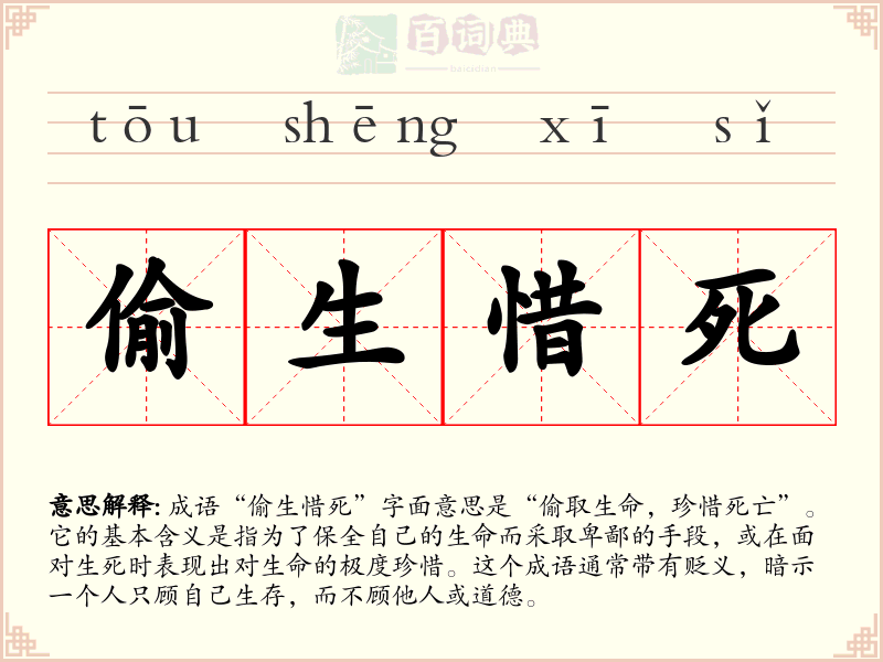 偷生惜死