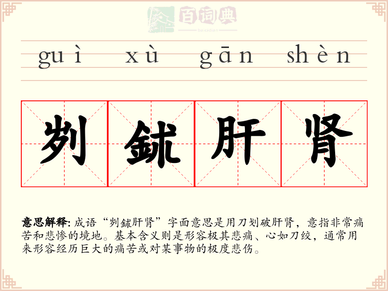 刿鉥肝肾