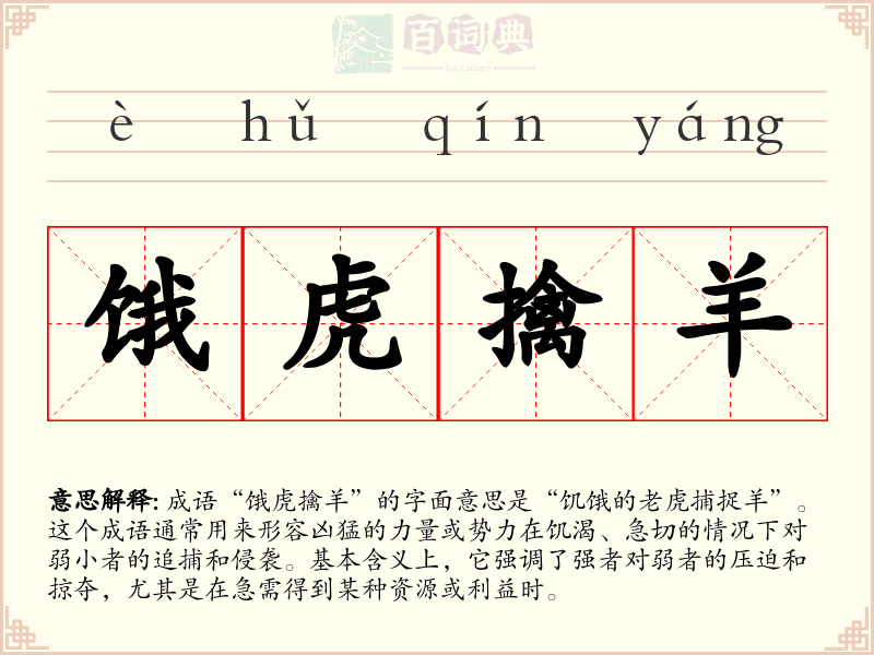 饿虎擒羊