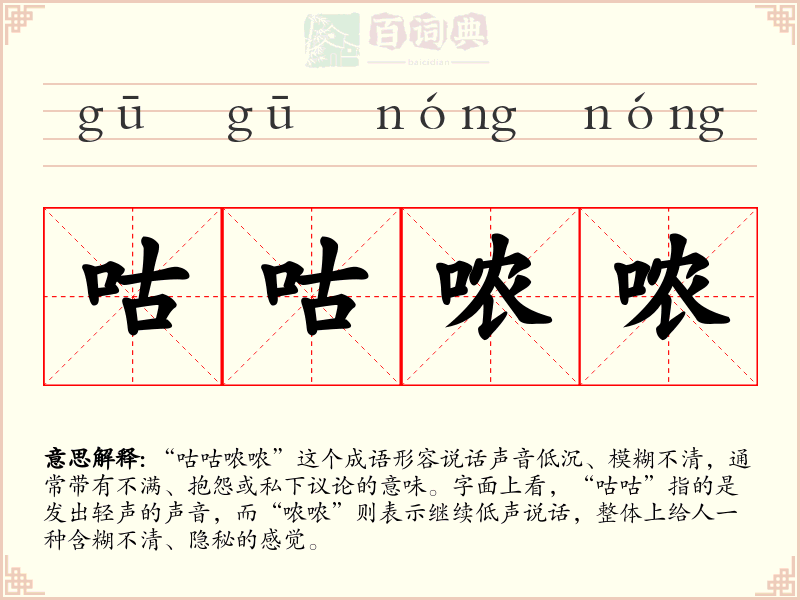 咕咕哝哝
