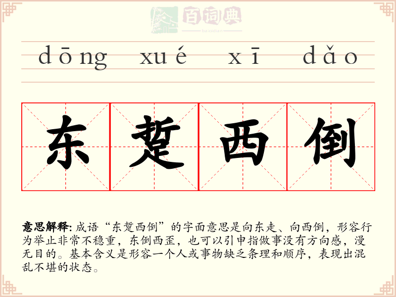 东踅西倒