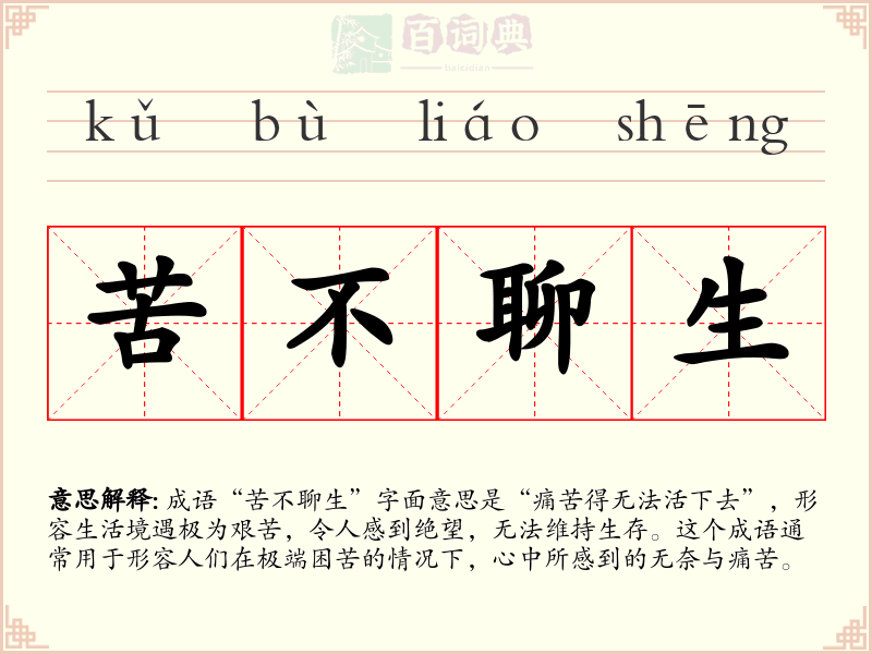 苦不聊生