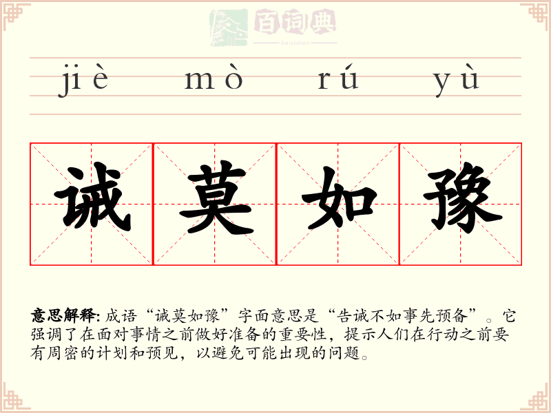 诫莫如豫