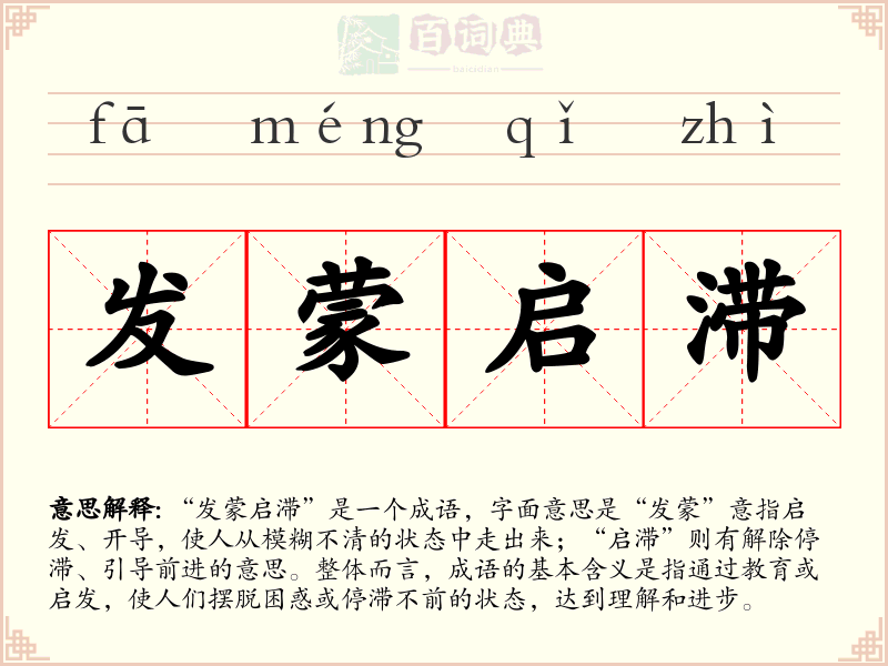 发蒙启滞