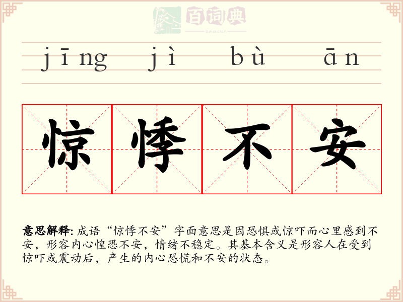 惊悸不安