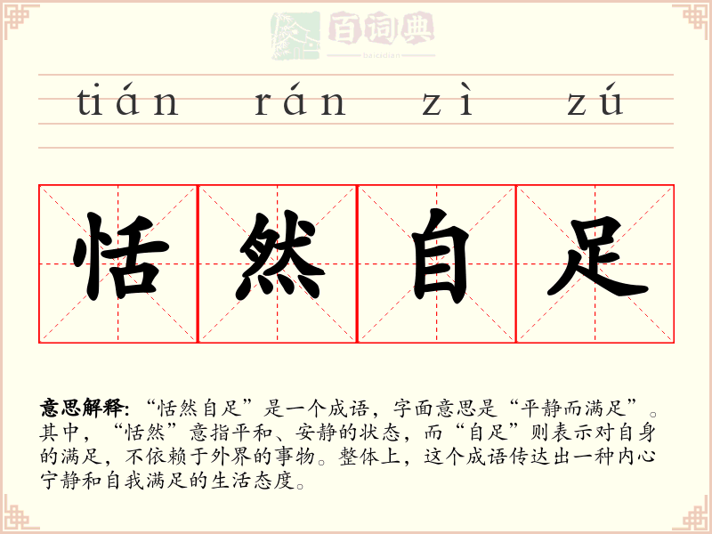 恬然自足