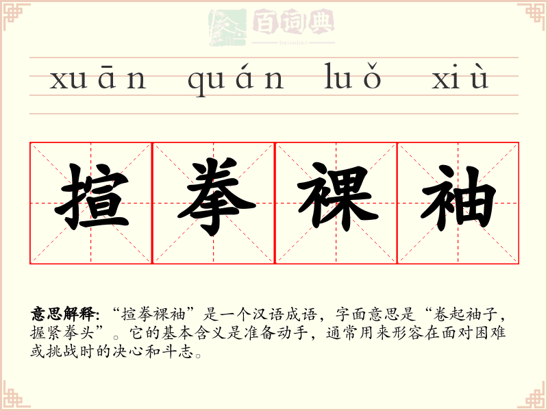 揎拳裸袖