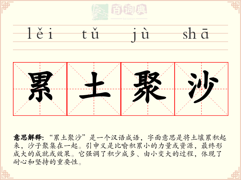 累土聚沙
