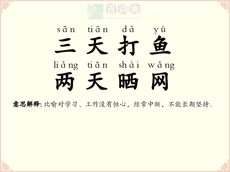 三天打鱼，两天晒网