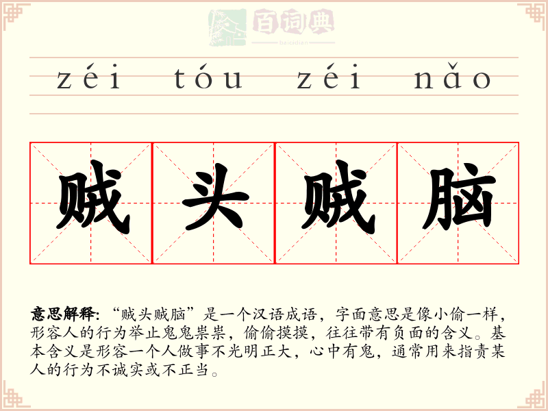 贼头贼脑